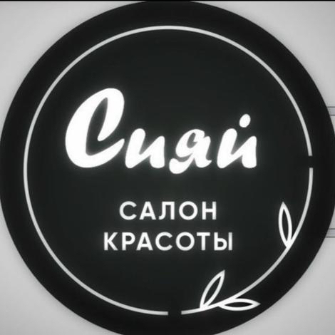 СИЯЙ