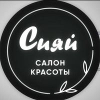 СИЯЙ — биозавивка в Казани