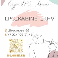 Lpg_kabinet_khv — LPG массаж в Хабаровске