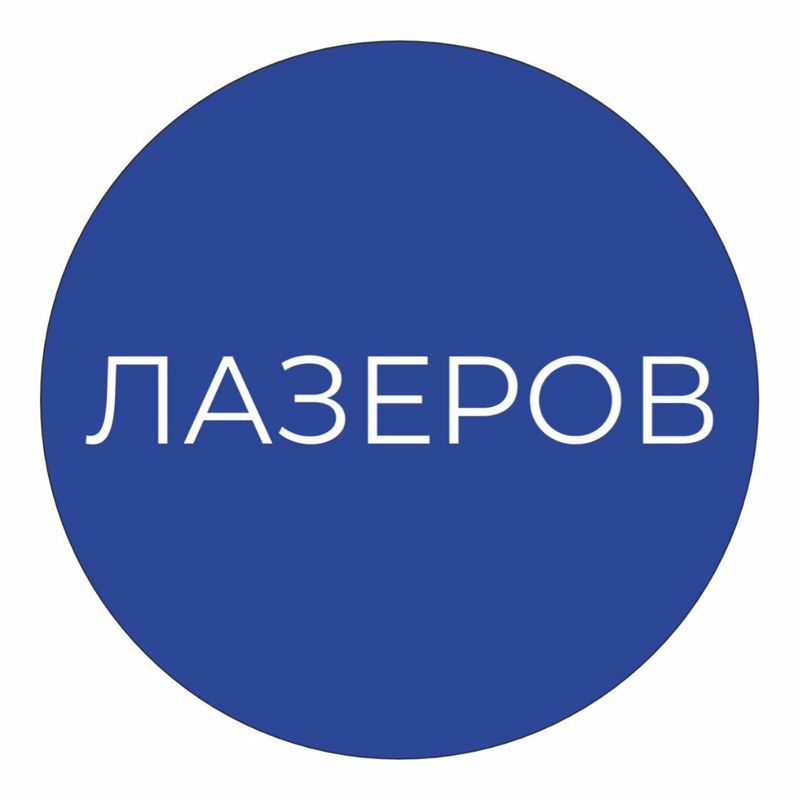 Клиника косметологии и лазерной эпиляции ЛАЗЕРОВ