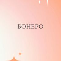 Бонеро студия — дизайн ногтей в Екатеринбурге