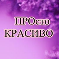 Просто КРАСИВО — биозавивка в Иркутске