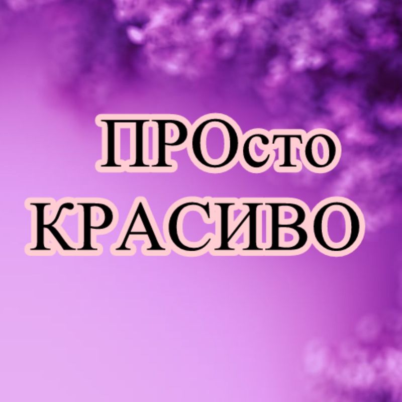 Просто КРАСИВО
