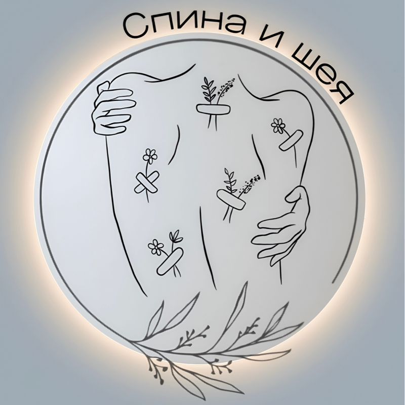 Массажная студия «СПИНА И ШЕЯ»