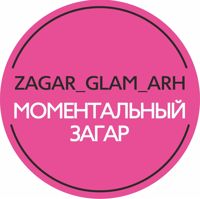ZAGAR_GLAM_ARH — выезд мастера в Архангельске