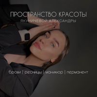 Пространство красоты Якуничевой Александры — укрепление акриловой пудрой в Вологде