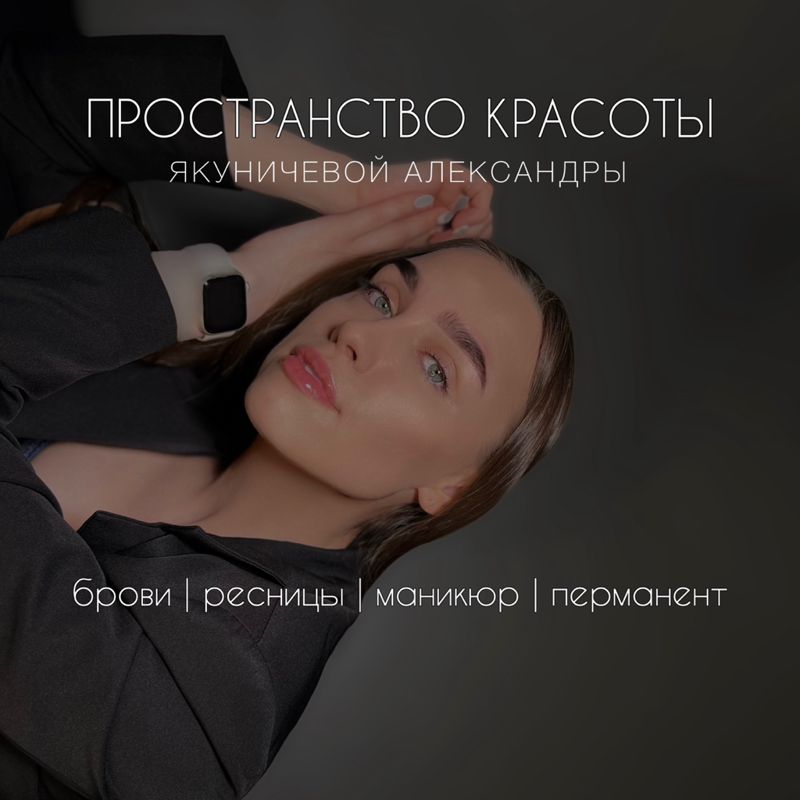 Пространство красоты Якуничевой Александры