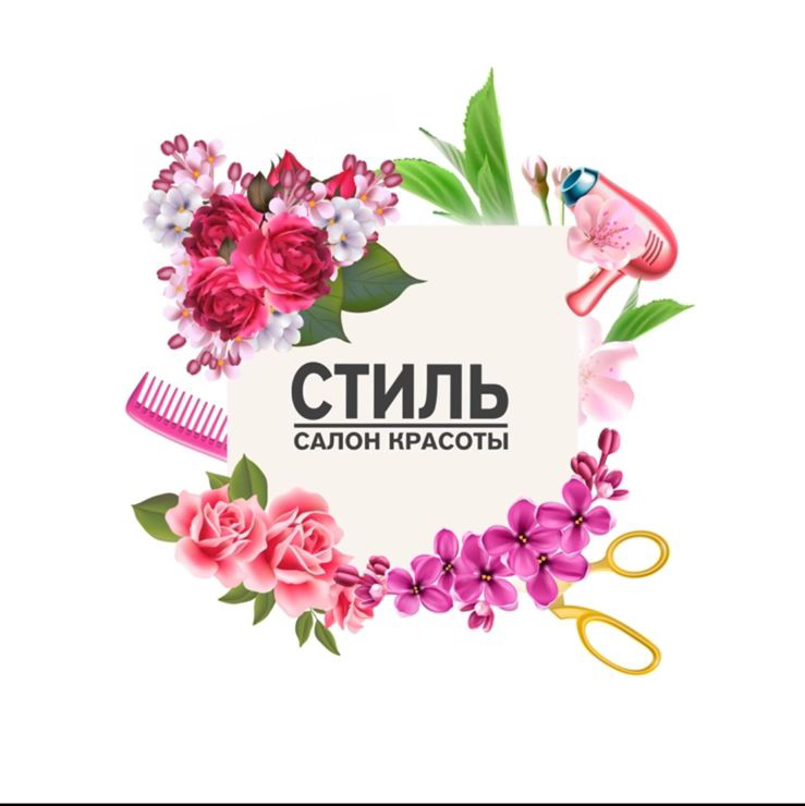 Салон «Стиль»