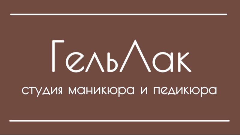 «ГельЛак»