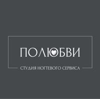 Полюбви | Северск — ремонт ногтя в городе Северск