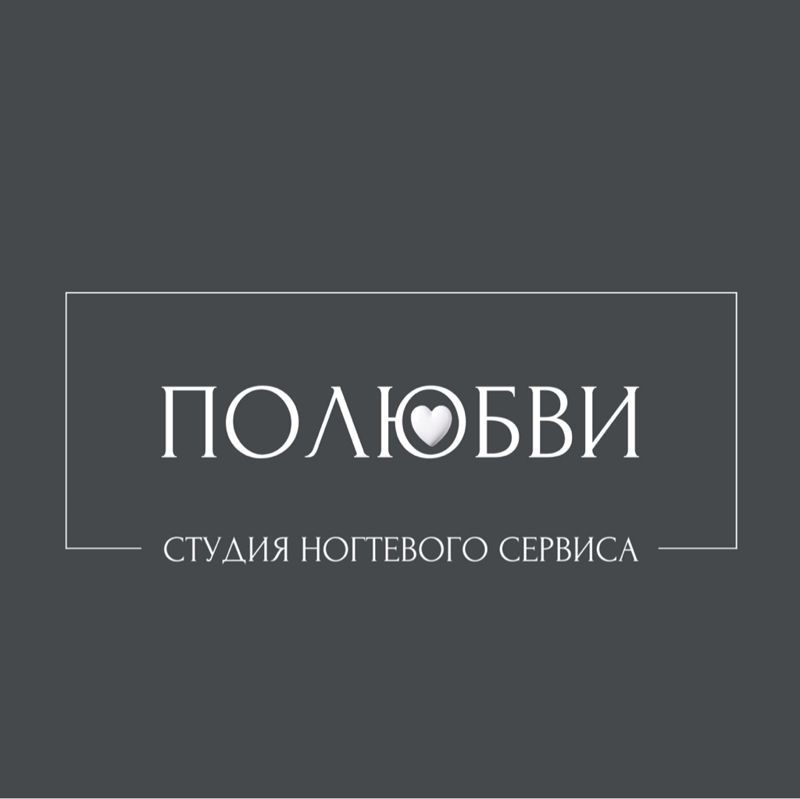 Полюбви | Северск