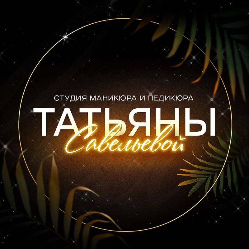 Татьяна Савельева