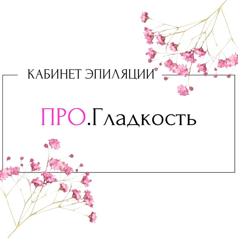 ПРО.Гладкость