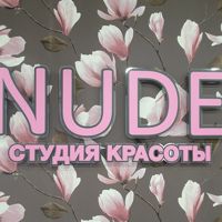 NUDE — биозавивка в Архангельске