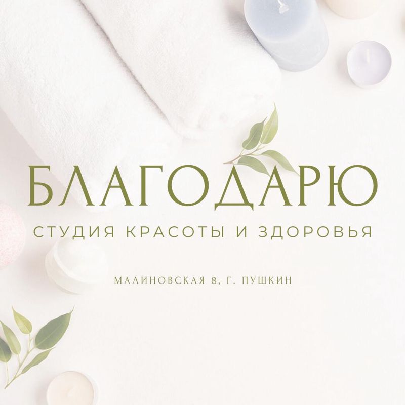 Студия здоровья "БлагоДарю"