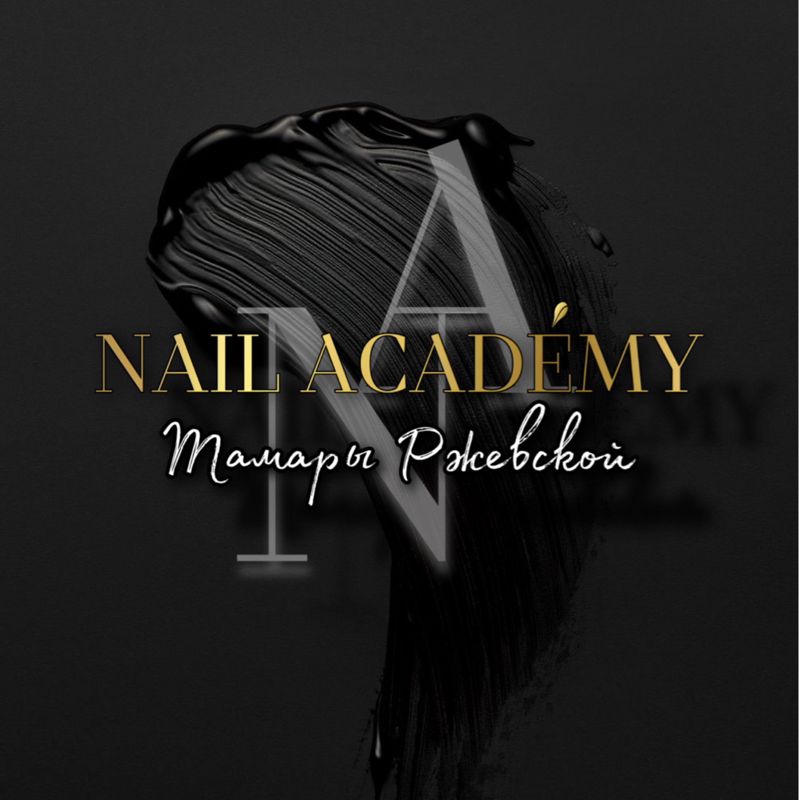 NAIL ACADEMY Тамары Ржевской