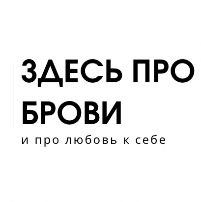 ЗДЕСЬ ПРО БРОВИ