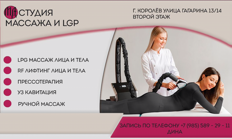 Студия Массажа и LPG