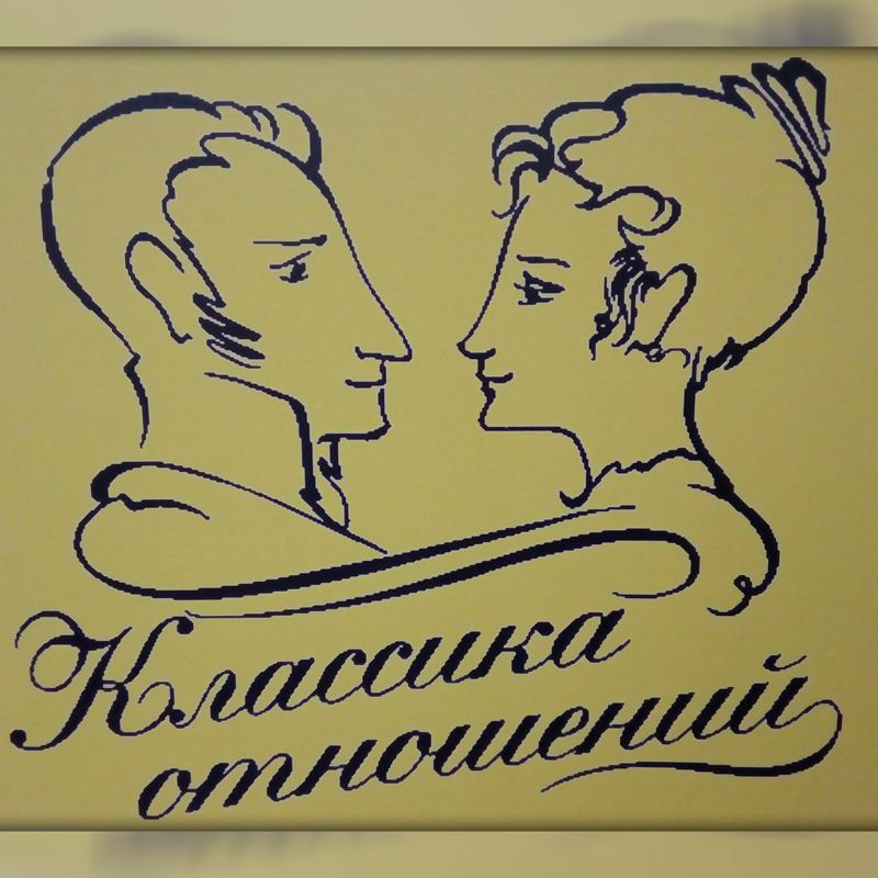 Классика Отношений