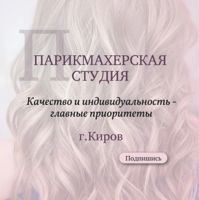 Парикмахерская студия — ботокс для волос в Кирове