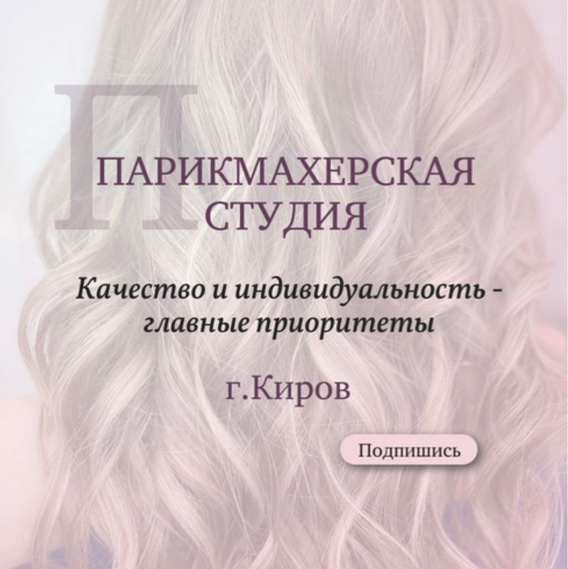 Парикмахерская студия