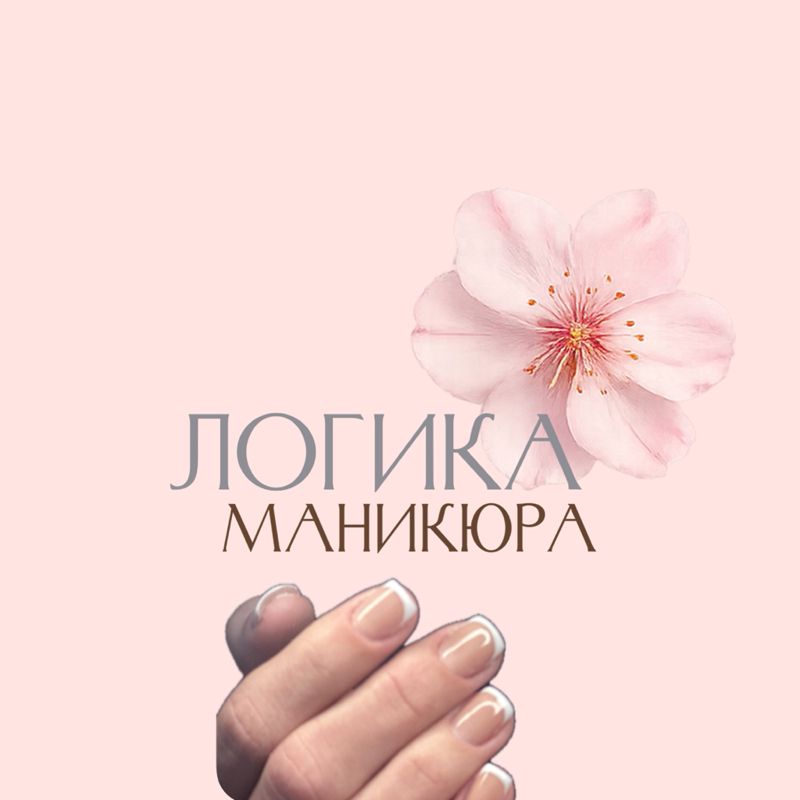 ЛОГИКА-МАНИКЮРА