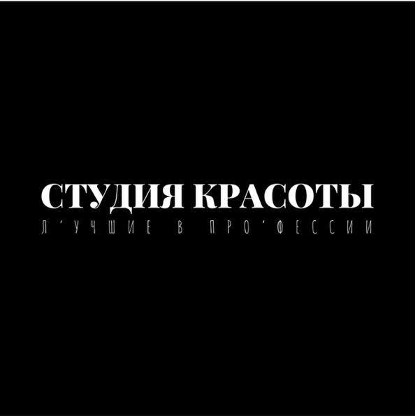СТУДИЯ КРАСОТЫ Л’УЧШИЕ В ПРО’ФЕССИИ