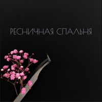 Анастасия Нестерова — наращивание ресниц в городе Балаково