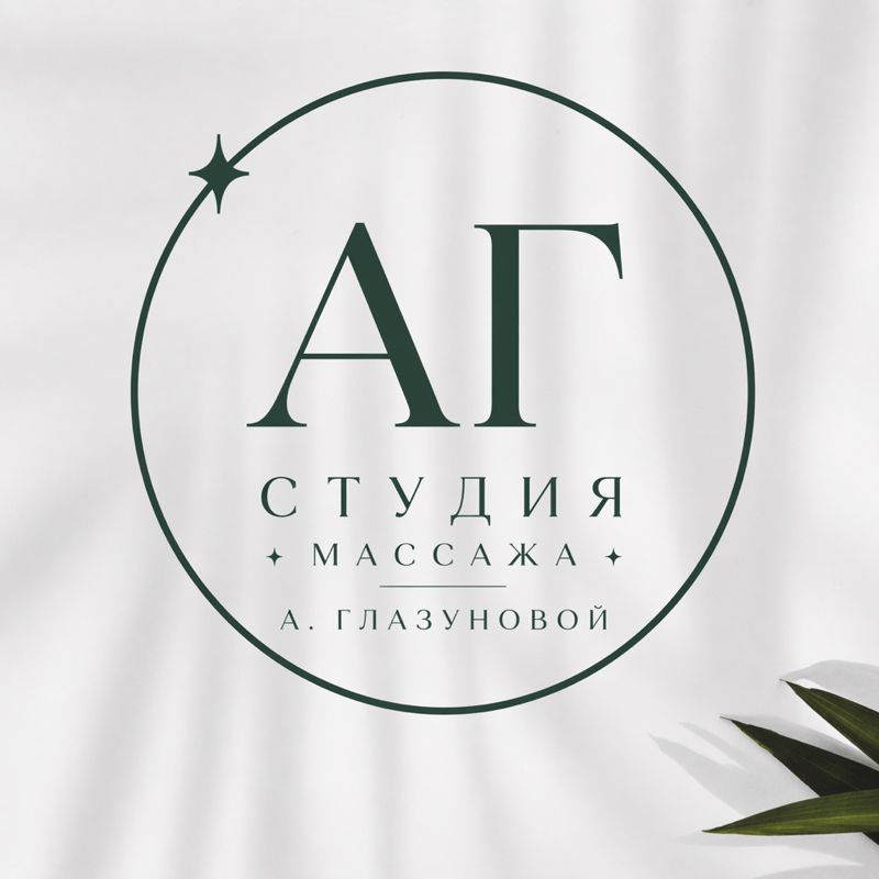 Студия массажа Анастасии Глазуновой