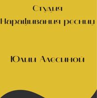 Студия наращивания ресниц Юлии Алесиной — мужская стрижка + моделирование бороды в городе Раменское