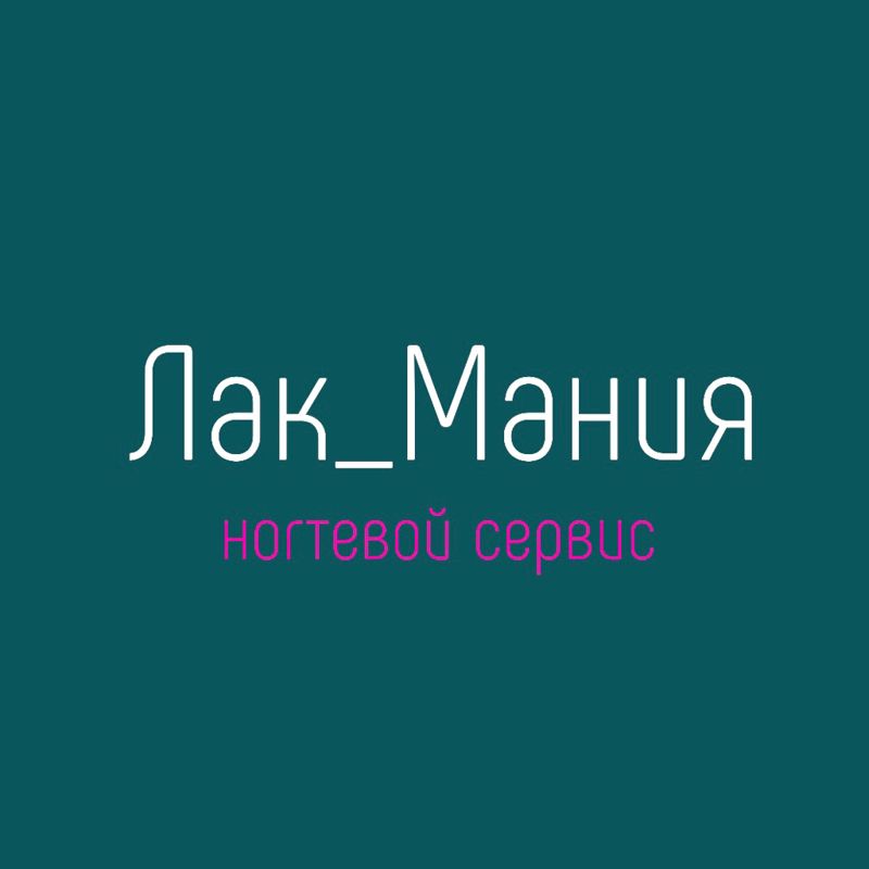 Лак_Мания