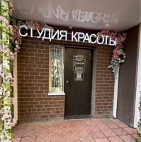 Студия Волковой Ирины — пилинг в городе Воскресенск