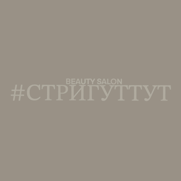 #СтригутТут