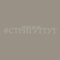 #СтригутТут — тонирование в Калининграде