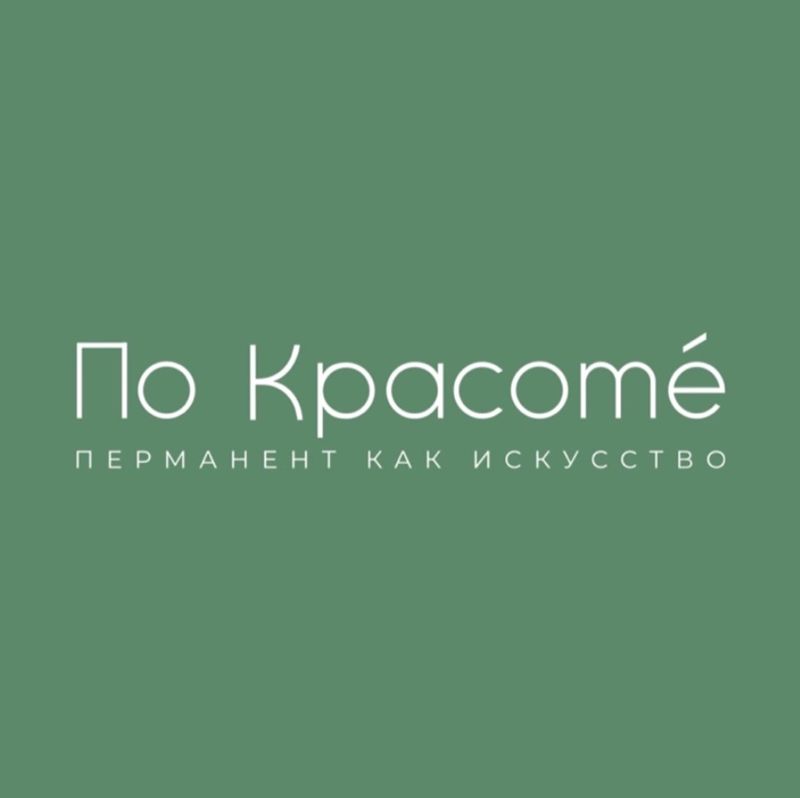 Студия перманентного макияжа "По Красоте"