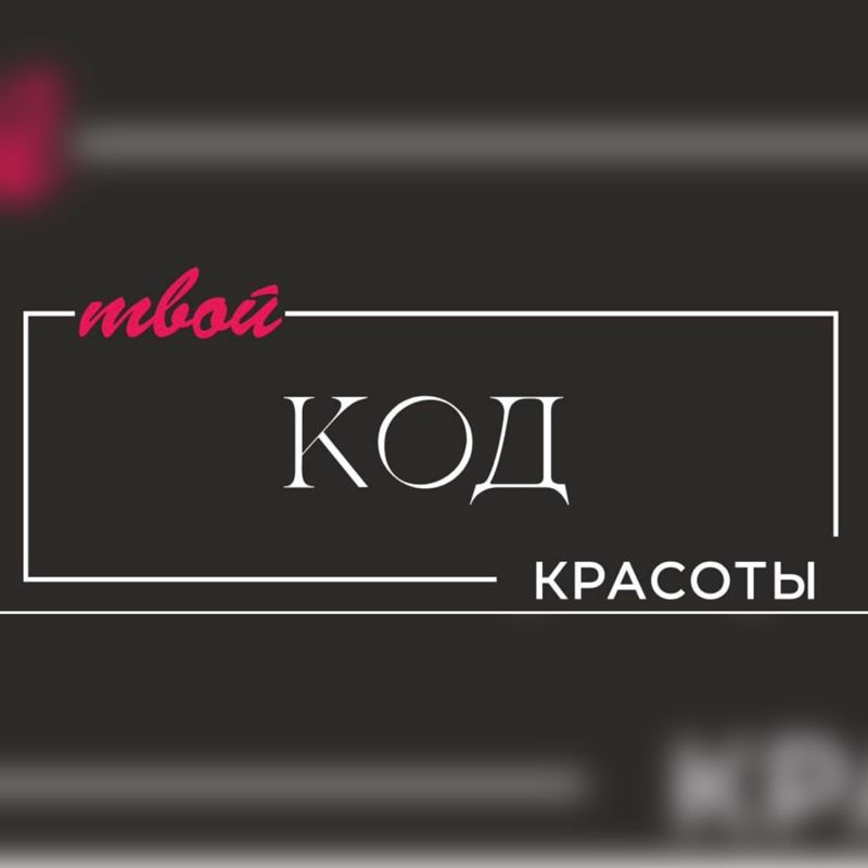 KОД КРАСОТЫ
