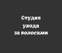 Студия ухода за волосами — хамам в Новокузнецке