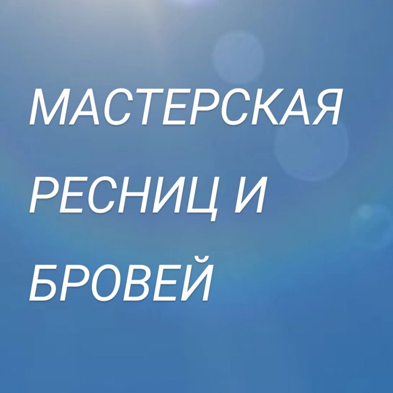 Мастерская ресниц и бровей