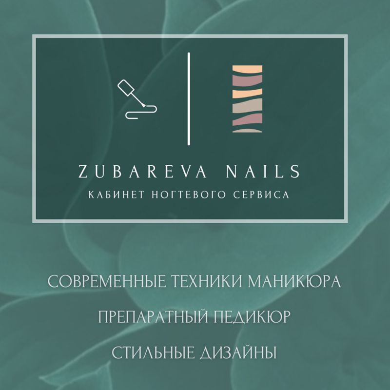 Кабинет ногтевого сервиса Екатерины Зубаревой