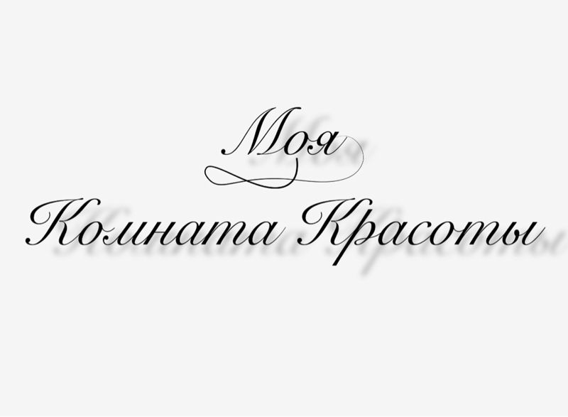 Моя комната красоты