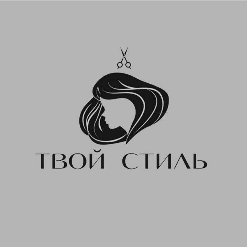 Твой стиль