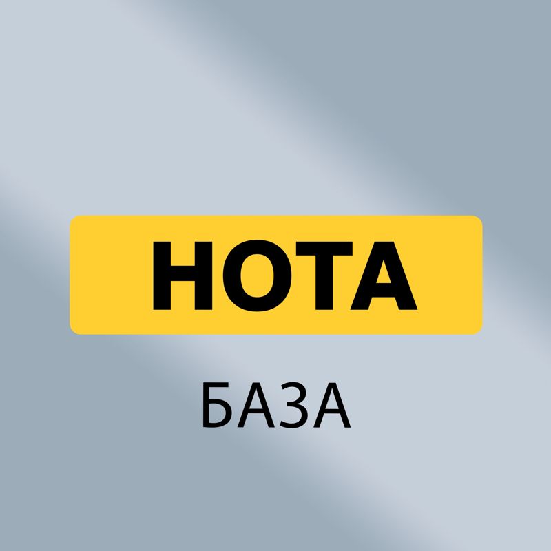 &amp;quot;Нота&amp;quot;