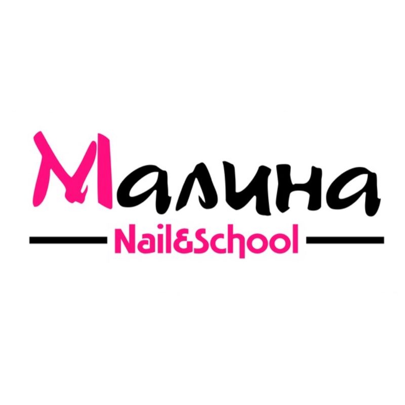 Малина