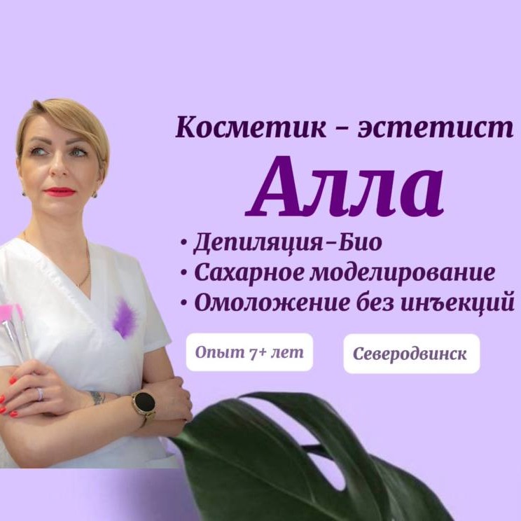 КОСМЕТИК-ЭСТЕТИСТ АЛЛА