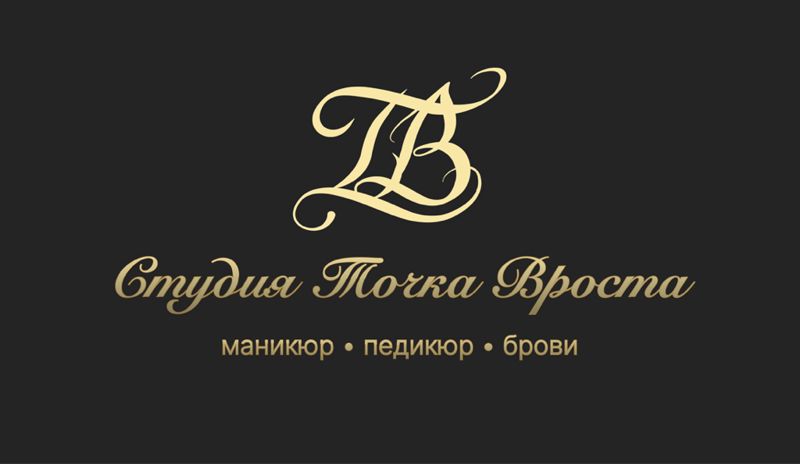 Точка вроста