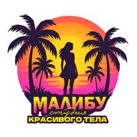 Малибу Студия эстетики лица и тела — депиляция-other в городе Балаково