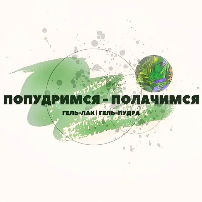 Попудримся Полачимся