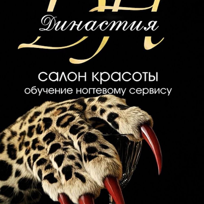 ДиНастия студия красоты