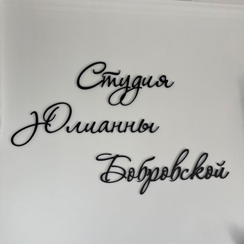 Студия Юлианны Бобровской