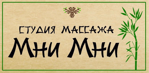 Студия массажа «Мни Мни»